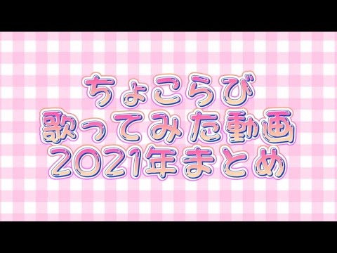 ‪‪❤︎‬ ちょこらび 歌ってみた 2021まとめ ‪‪❤︎‬