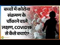 10 साल से कम उम्र के बच्चों में corona virus के संक्रमण के अलग लक्षण | COVID19 symptoms in Children