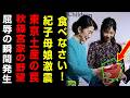 【緊急速報】「食べなさい！」紀子さま母娘が絶句…東京土産で暴かれた秋篠宮家“禁断の野望”に国民騒然！