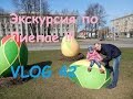 VLOG  Экскурсия по Лиепае !!! Серия 42 Черновы ТВ