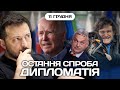 Остання спроба: Зеленський їде до США. Хто вплине на Орбана?| Денна студія