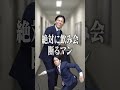 本当にいたヤバい新入社員たちPart2 #shorts