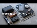 ぼくが毎日持ち歩くガジェットと小物を紹介します【Every Day Carry】