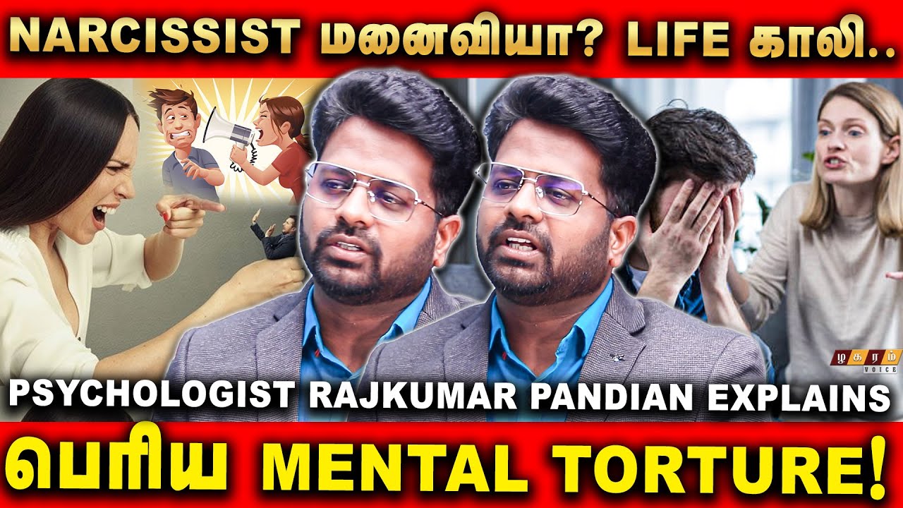 குழந்தையை காட்டி narcissist Blackmail பண்ணுவாங்க! Rajkumar Pandian | Narcissist
