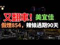 又翻車了！美宜佳又出事！4萬家門店、580億營收，卻管不住過期食品？假煙、過期食品接連曝光，「便利店之王」為何頻「踩雷」？