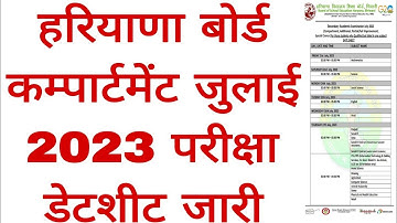Haryana board compartment July 2023 Exam datesheet released || hbse July compartment exam datesheet