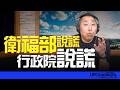 '26.08.06【觀點│唐湘龍時間】衛福部說謊！行政院說謊！