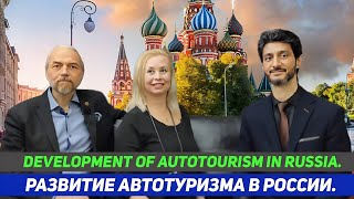 Развитие автотуризма в России. | Дмитрий Голиков | Development of autotourism in Russia.