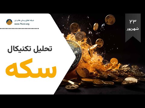 تحلیل تکنیکال سکه امامی 23 شهریور 1404