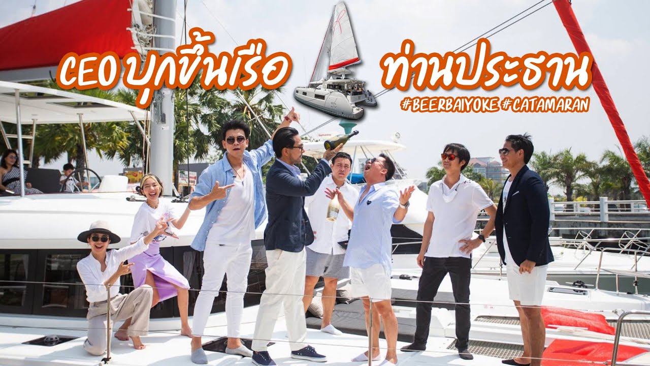 เมื่อ Ceo บุกขึ้นเรือที่ท่านประธานซื้อให้ผู้หญิงที่รักมากที่สุด จะวุ่นแค่ไหน? #beerbaiyoke#catamaran