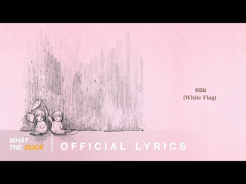 LANDOKMAI - ยอม (White Flag) [Official Lyrics]