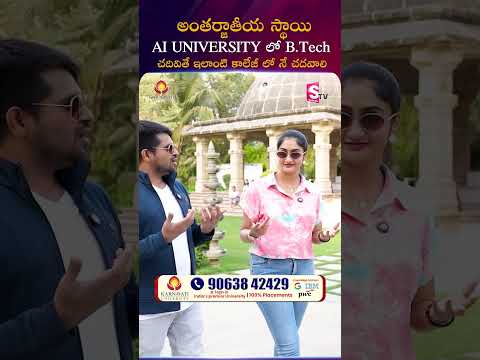 అంతర్జాతీయ స్థాయి AI UNIVERSITY లో B.TECH | Karnavati University | #Btech #AI | SumanTV Lasya