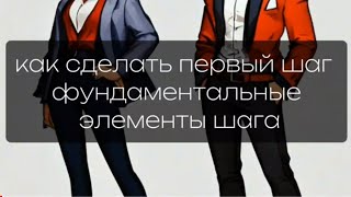 походка. как сделать 1 шаг? фундаментальные элементы шаг. ознакомительный фрагмент.