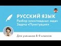 Русский язык | Подготовка к олимпиаде 2017 | Задача «Пунктуация»