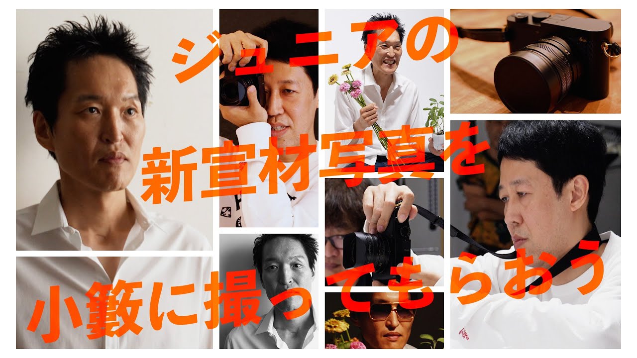 小籔に新しい宣材写真を撮ってもらおう！【ライカQ2】