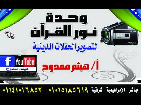 عقيقة محموداشرف جبر الشيخ صالح العربي البلبيسي قشا مشتول السوق 23 4 2015 تسجيلات هيثم ممدوح 0101518