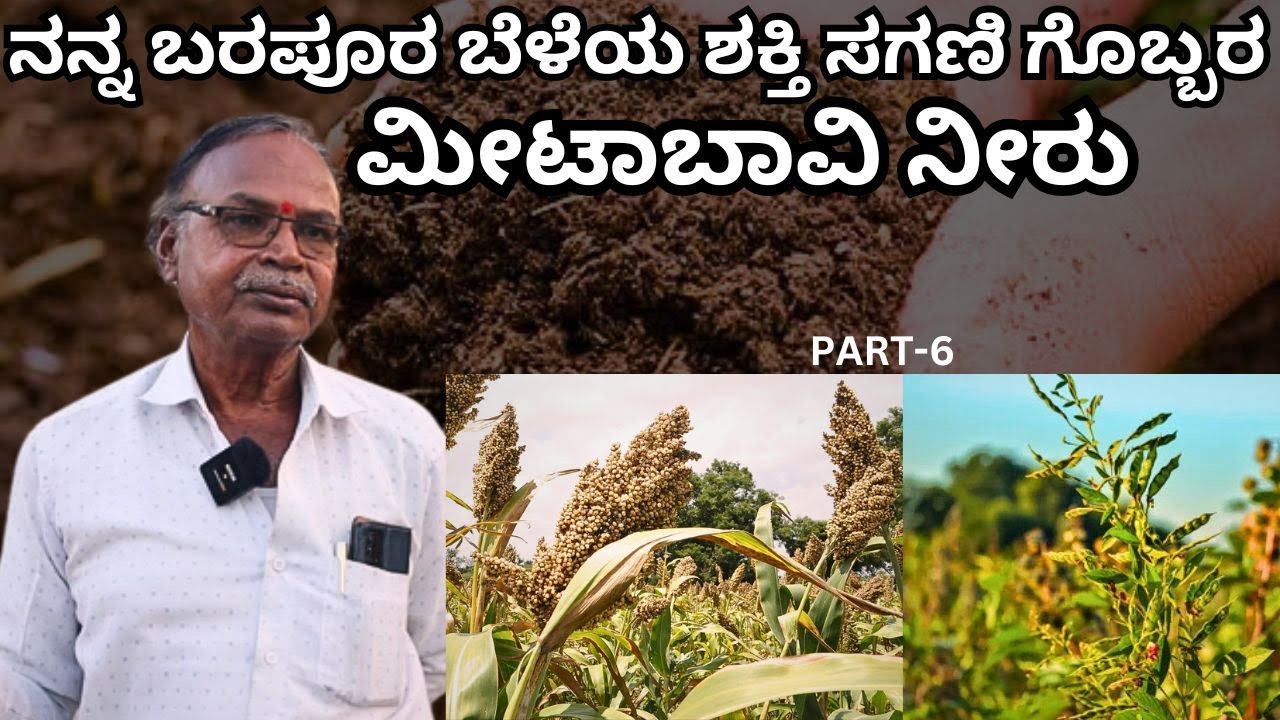 ಸರ್ಕಾರಗಳು ರೈತರಿಗೆ ಬೆಂಬಲ ಕೊಡದಿದ್ದರೆ ರೈತರ ಬೆನ್ನೆಲುಬಗಳೇ ಮುರಿದಂತೆ!!Part-6