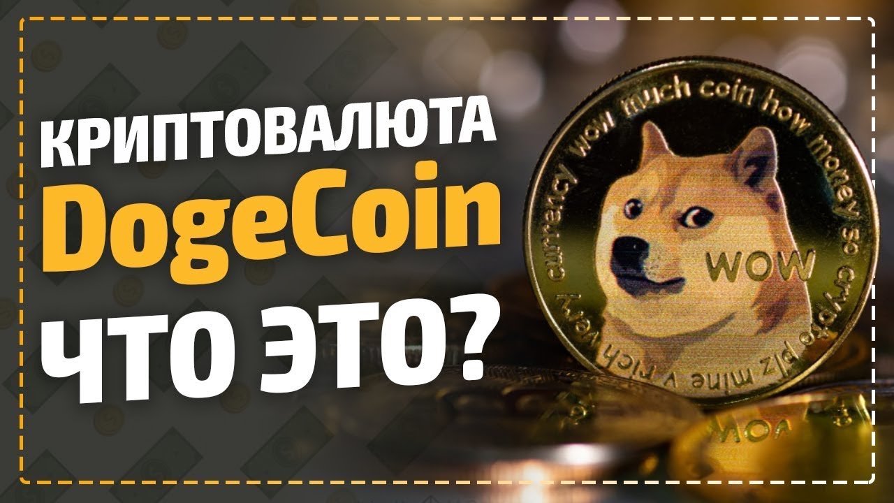 Криптовалюта Dogecoin обзор - что это и какой прогноз на будущее? Стоит ...