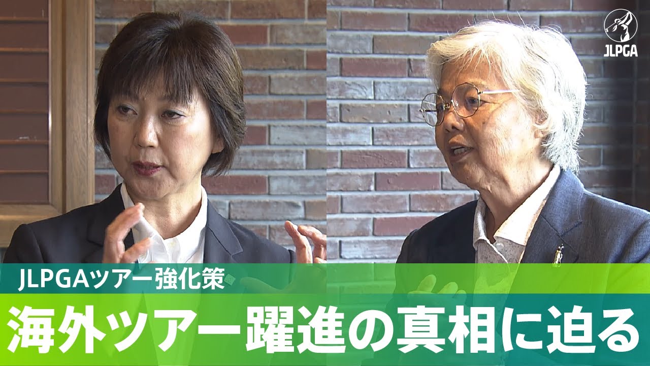 【JLPGAツアー強化策】JLPGA選手による海外ツアー躍進の真相に迫る