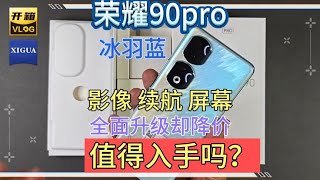 荣耀90pro开箱  影像续航屏幕全面升级，定价却很合理值得入手吗？