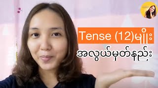 Grammar Tense (12)မျိုး အလွယ်မှတ်နည်း (အင်္ဂလိပ်စာ လေ့လာကြမယ်)