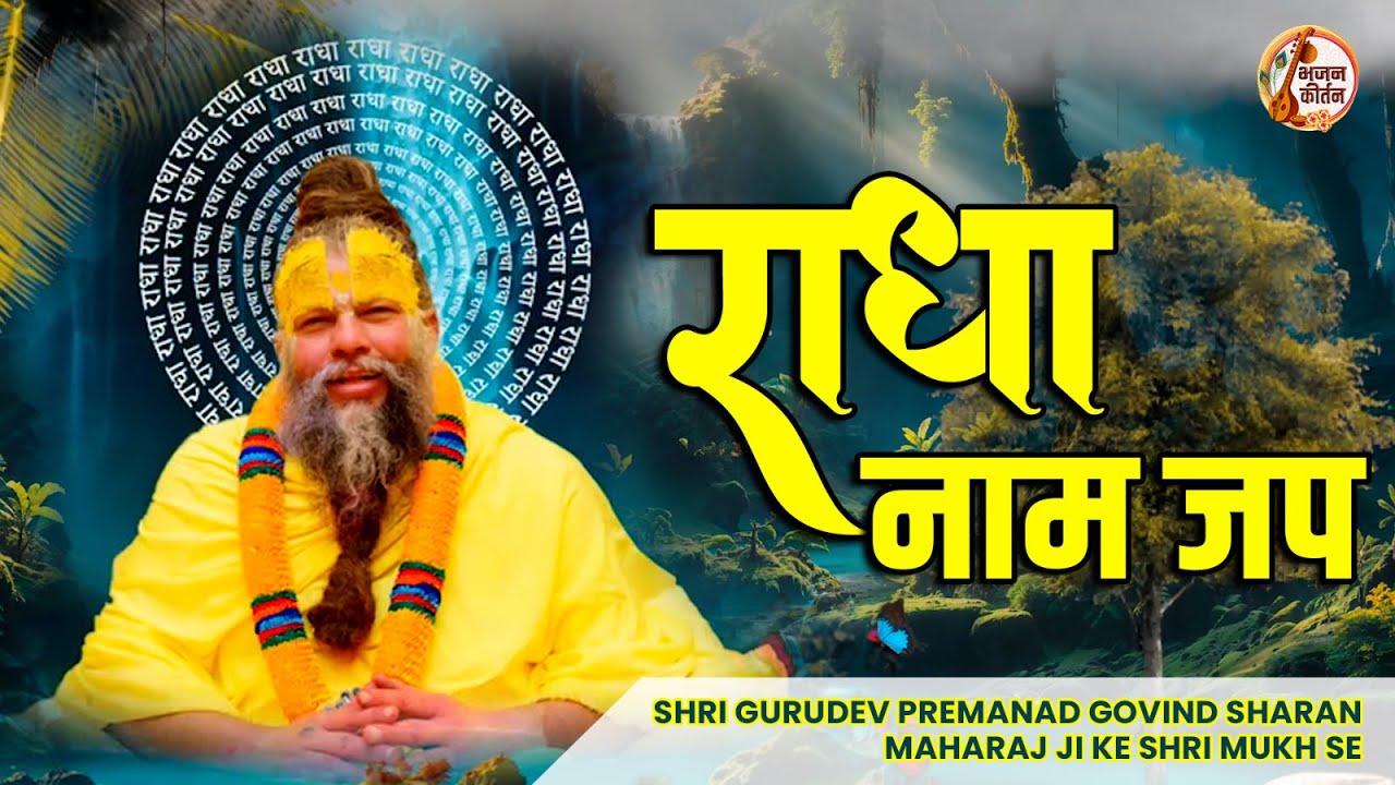 श्री राधा नाम धुन | श्री राधा नाम जाप करें आपके सारे कष्टों का निवारण होगा | Shri Radha Naam Dhun
