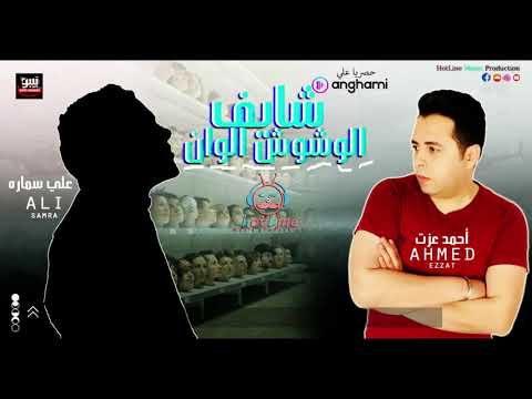 مهرجان عايم فى بحر الغدر الوشوش الوان احمد عزت و على سمارة توزيع شيندي وخليل شعبى