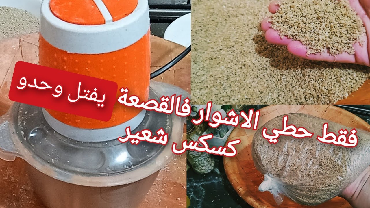 #طريقتين لفتل #كسكس الشعير الاولي ب #الطريقة التقليدية والثانية ب#الاشوار خيري لعجباتك  روعة