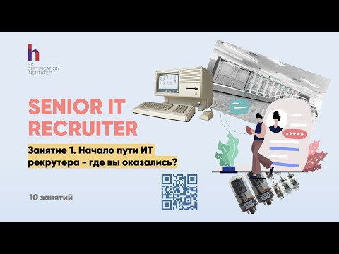 Модель компетенций ИТ рекрутера - а вы все это знаете? Как стать ИТ рекрутером?