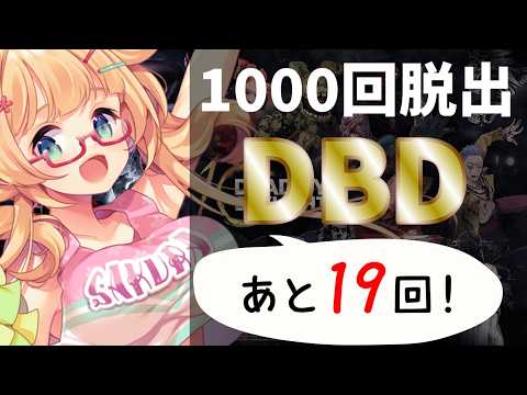 【DBD】【982～983】年内脱出1000回目指して参加型DBD配信【yoshino桜】
