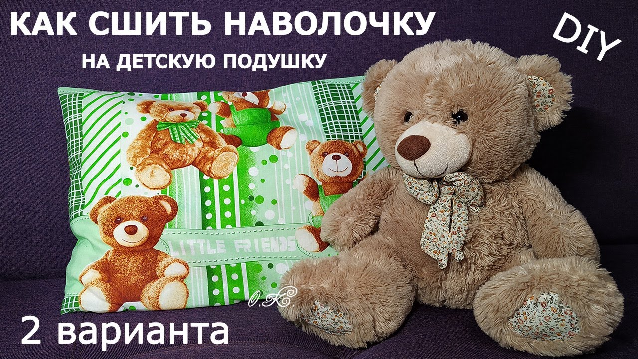 Как сшить наволочку на детскую подушку 2 способа DIY How to Sew