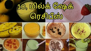10 மில்க் ஷேக் - Easy Milkshake recipes - Summer recipes - Summer drinks in tamil - Smoothie recipe