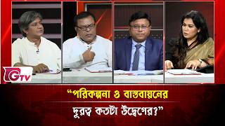 “পরিকল্পনা ও বাস্তবায়নের দূরত্ব কতটা উদ্বেগের?”| Timeline Bangladesh | Gtv News