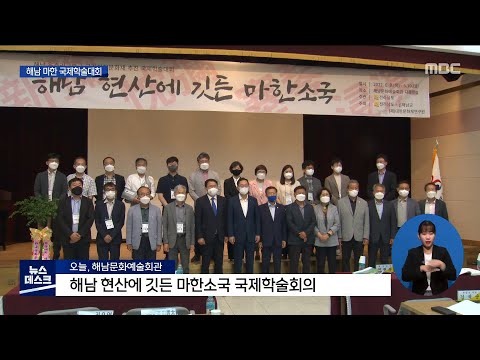 고대 해남반도는 해양교류의 중심[목포MBC 뉴스데스크]