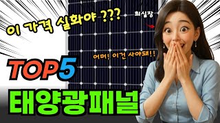고민그만! 태양광패널 베스트상품 알려드립니다