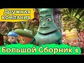 Дружная компания - Большущий Сборник 1