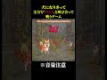 犬と叫び合って死にかけた男【ワンワンバトル】
