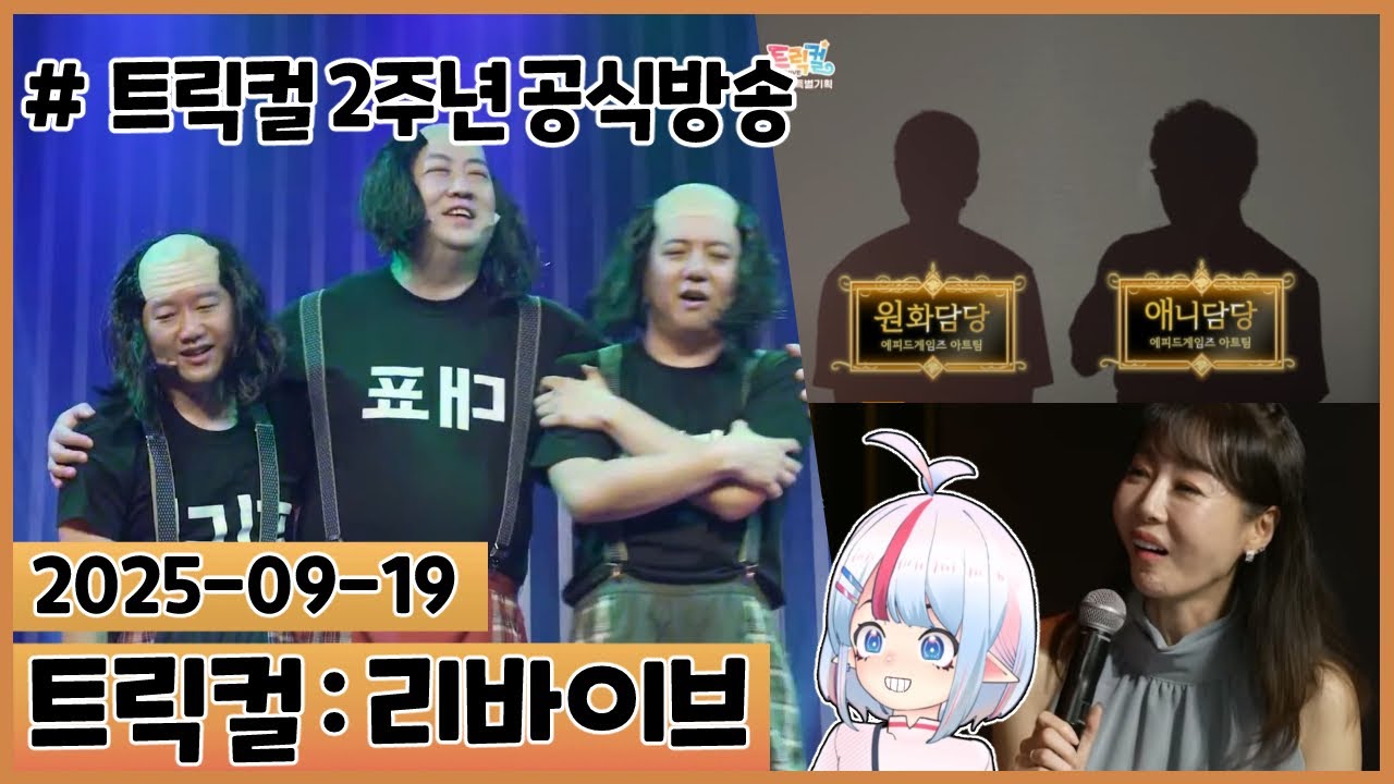 지금은 그저 이 공방이 한없이 유쾌하다! : 2주년 공식방송 같이보기 [트릭컬 리바이브]