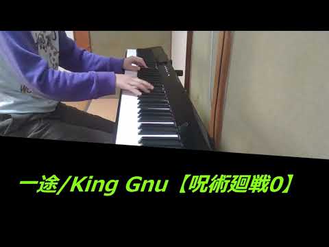 一途/King Gnu【呪術廻戦0】(ピアノ)