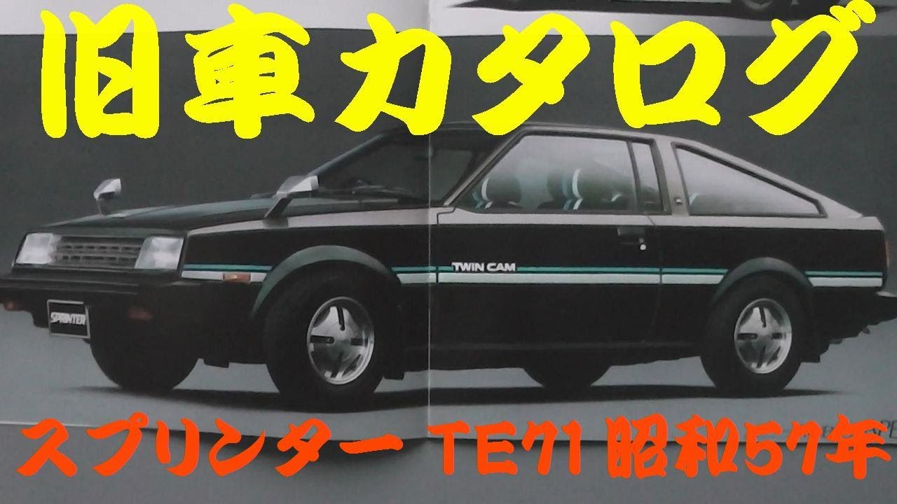旧車カタログ トヨタ スプリンター TE71 昭和57年 - YouTube