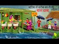 बारिश में बांस का तैरता ढाबा | Jadui Baans Ka Ghar | Hindi Kahaniya |Hindi Moral Story |Jadui Story