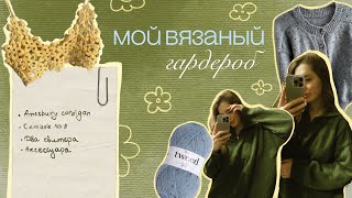 картинка: Мой вязаный гардероб 🧵