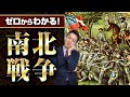 【南北戦争】わかりやすく解説！アメリカ最大の内戦はなぜ起きた？原因から経過まで徹底解説！