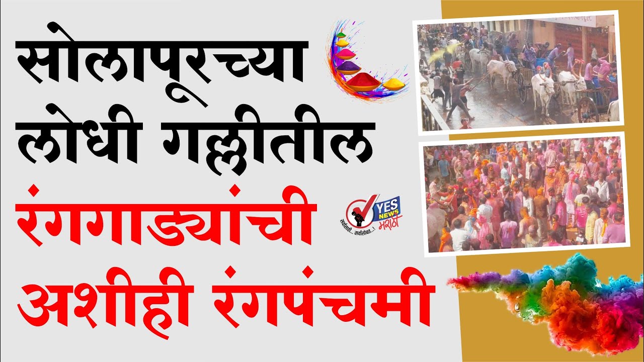 सोलापुरात तब्बल 100 रंगगाड्यांचा ताफा घेऊन साजरी केली जाते रंगपंचमी... Solapur News