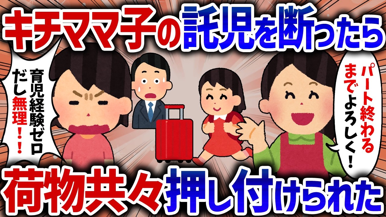 キチママの3歳児の託児を断ったのに強制的に押し付けられた上、逆切れされた【女イッチの修羅場劇場】2chスレゆっくり解説