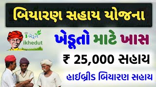 hybrid biyaran kharidva Sahay 2023-24 || latest new farmer Yojana || Dungari Sakbhaji Biyaran Sahay