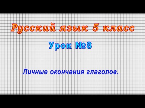 Русский язык 5 класс (Урок№8 - Личные окончания глаголов.)