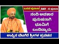 ನಂದಿಯ ಅವತಾರವಾಗಿ ಭೂಮಿಗೆ ಬಂದವರಾರು | BASAVA PURANA | DAY- 4 PURANA | UPPINABETAGERE SWAMIJI Pravachana