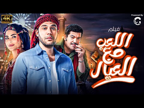 شاهد لاول مرة و حصريا فيلم عيد الاضحي اللعب مع العيال بطولة محمد امام اسماء جلال باسم سمرا