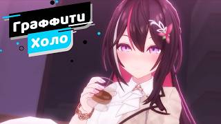 [Граффити Холо] ​​​Похоже, я немного перебрала...【Hololive RU sub】